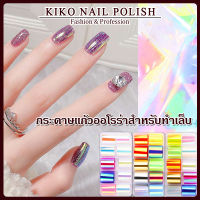 KIKO NAIL POLISH กระดาษแก้ว เลเซอร์ ออโรร่า กระดาษแก้วแต่งเล็บ กระดาษแวววาว มีหลักสี สวยงาม NG132