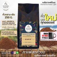 กาเเฟสดคั่วบด Roasted and Ground Coffee : กาเเฟดอยช้าง อราบิก้า 100% สูตรคั่วกลางเข้ม  (Medium to Dark) 250g. บดใหม่ทุกออเดอร์ Doi Chang signature (ซื้อ 4 ถุง ฟรี แก้วมัค)