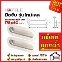 HAFELE มือจับประตู แบบฝัง สแตนเลสสตีล304ด้าน ขนาด 175x60mm. 481.21.825 มือจับฝัง ประตู หน้าต่าง เฟอร์นิเจอร์  เฮเฟเล่