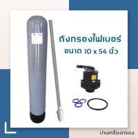 [บ้านเครื่องกรอง] ถังกรองไฟเบอร์+พร้อมหัวควบคุมครบชุด ทางเข้า-ออก1นิ้ว ยี่ห้อ WATER STORE (10X54นิ้ว) (ปากถัง 2.5 นิ้ว) ถังกรองน้ำ ตัวกรองน้ำประปา