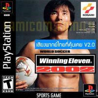 เกม Play 1 Winning Eleven 2002 เสียงไทยที่คุ้นเคย V2.0 (สำหรับเล่นบนเครื่อง PlayStation PS1 เท่านั้น จำนวน 1 แผ่นไรท์)