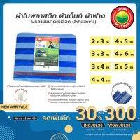 Pro +++ ผ้าใบพลาสติกบลูชีท ฟ้าขาว มีครบทุกขนาด ผ้าเต็นท์ มิตสห™️ ผ้าใบพลาสติก มิตสห™️ PE TARPAULIN BLUE WHITE all size MITSAHA™️ ราคาดี ผ้าใบและอุปกรณ์ ผ้าใบ และ อุปกรณ์