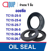 OIL SEAL ( NBR ) TC15-25-5 (15x25x5 mm) TC15-25-6 (15x25x6 mm) TC15-25-7 (15x25x7 mm) TC15-26-5 (15x26x5 mm) TC15-26-6 (15x26x6 mm) TC15-26-7 (15x26x7 mm) ออยซีล ซีลกันน้ำมัน กันรั่ว และ กันฝุ่น