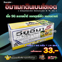 **1 กล่องเล็ก** วียูอิมา (50 กรัม*10 ซอง)อิมาแม็กติน เบนโซเอต 5% (SG) สารกำจัดแมลง ยาฆ่าหนอนชนิดต่าง ๆ หนอนเจาะ หนอนม้วนใบ ในข้าว ข้าวโพด พืชผัก