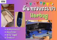 [พร้อมส่ง ดันทรงกระเป๋า] Herbag ---- 31 / 39 จัดระเบียบ และดันทรงกระเป๋า