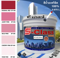 สีทาบ้าน สีน้ำอะคริลิค 100%  (ทาได้ทั้งภายนอก/ภายใน) สูตร มอก. (ขนาด 0.875 ลิตร) ยี่ห้อ เอสคลาสชิลด์ โทนสีชมพู สีแดง  ฟรีแปรงทาสี 1 อัน