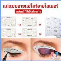 Dovin สติ๊กเกอร์อายแชโดว์ แม่แบบเขียนอายไลเนอร์ เปลือกตา Makeup Tools