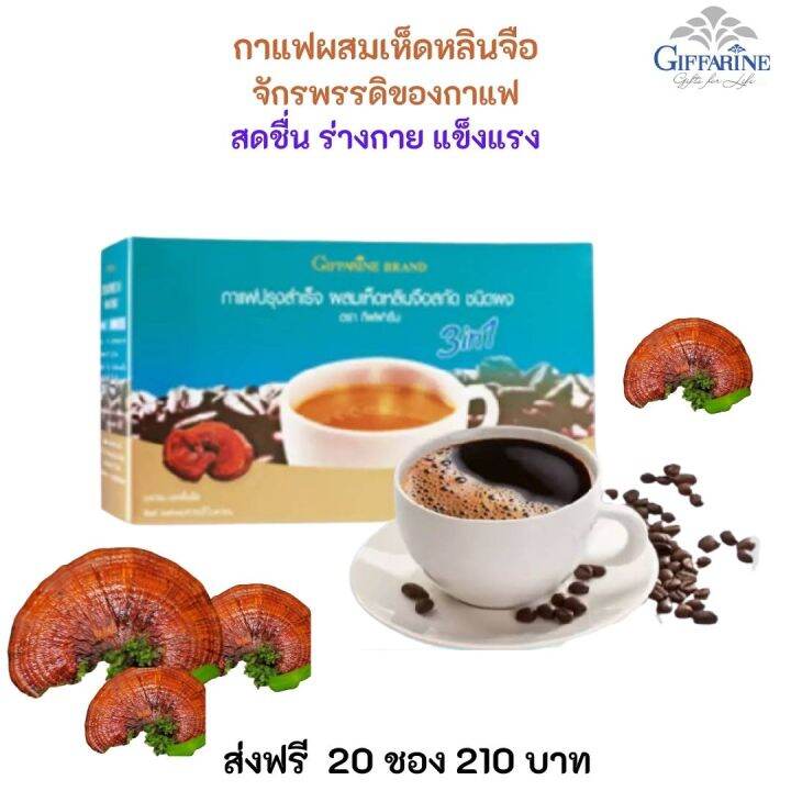 ส่งฟรี-กาแฟเห็ดหลินจือ-กาแฟเพื่อสุขภาพ-กาแฟปรงสำเร็จ-3-in-1-ผสม-เห็ดหลินจือ-20-ชอง-210-บาท-giffarine-กิฟฟารีน-ของแท้