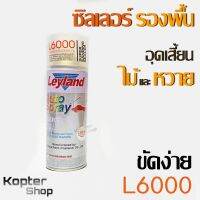 ซิลเลอร์ รองพื้นไม้ หวาย L6000 Leyland สเปรย์รองพื้น อุดเสี้ยนไม้ ฟิล์มใส ขัดง่าย งานไม้ เฟอร์นิเจอร์ ทับหน้าด้วยแลกเกอร์เงา ด้าน