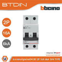 BTicino เซอร์กิตเบรกเกอร์ (MCB)ลูกย่อยชนิด 2โพล 16แอมป์ 6kA(แบบเกาะราง) BTDIN Branch Breaker (MCB) 2P,16A 6kA| FN82CEW16 | Ucanbuys