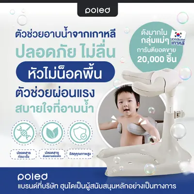 (อันดับ1) อาบน้ำง่าย&ปลอดภัยด้วย POLED HUGBEAR ตัวช่วยผ่อนแรงคุณแม่ ป้องกันอันตราย ยอดขายกว่า20,000ชิ้นในเกาหลี ของแท้