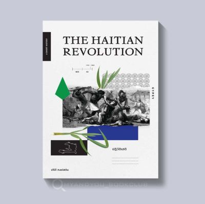 หนังสือ ปฏิวัติเฮติ THE HAITIAN REVOLUTION (ปกอ่อน)