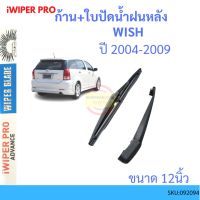 ??Hot sale WISH วิช 2004-2009 ก้าน + ใบปัดน้ำฝนหลัง ก้านปัดน้ำฝน blade arm TOYOTA โตโยต้า ถูกที่สุด ราคาโรง ใช้งานได้ดี ขายดี แนะนำ