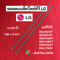 หลอดแบล็คไลท์ทีวี LG 55 นิ้ว LED Backlight LG รุ่นที่ใช้ได้ 55UH615T 55UH610T 55UF680T 55LF630T 55UF645T 55LX761H สินค้าใหม่ 100% อะไหล่ทีวี