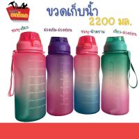 ขวดน้ำ ขวดน้ำพลาสติกแบบพกพา ขนาด 2.2 ลิตร (2200 ML) พร้อมหลอด มีมาตรบอกระดับน้ำ (No.TL-3697) กระบอกน้ำดื่ม ขวดเก็บน้ำพกพา สุดน่ารัก (คละสี)