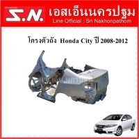 โครงตัวถัง Honda City 2008-2012 **ของแท้ ตามสภาพ