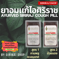 เม็ดอมสมุนไพร | สูตร 1 กานพลู ชะเอมเทศ และ สูตร 2 รสบ๊วย | Ayurved Siriraj Brand Cough Pill | 140 เม็ด