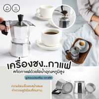 หม้อต้มกาแฟ กาต้มกาแฟ เครื่องชงกาแฟ โมก้าพอท หม้อต้มกาแฟแบบแรงดัน ชุดชงกาแฟสด mokapot 3 cup 6 cup ที่ชงกาแฟสด