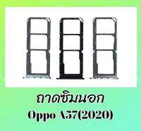 ถาดซิมออปโป้A57(2020) ถาดซิมนอก/ถาดรองซิม Oppo A57 2020 ถาดใส่ซิมการ์ดA57(2020) **สินค้าพร้อมส่ง