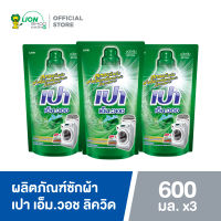 PAO M Wash Liquid เปา เอ็ม วอช ลิควิด 600 มล. ผลิตภัณฑ์ซักผ้าชนิดน้ำ ชนิดถุงเติม 3 ถุง