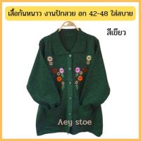 เสื้อกันหนาว เสื้อคนแก่ กันแดด กันลม งานปักสวย อก 42-48 ซื้อ ฝากคุณแม่ ?คุณยาย