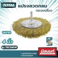 Total รุ่น TAC34041 แปรงลวดกลม ทองเหลือง มีแกน ขนาด 4 นิ้ว แกน 1/4 นิ้ว