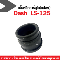 แป้นหรีดคาร์บูโต(แปลง) Dash/LS-125 แป้นคาร์บูโต Dash/LS-125 ยางแป้นหรีด คาร์บูโต ยางค่อหรีด ยางท่อคาร์บู แดช แอลเอส125