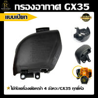 กรองอากาศ+ใส้กรอง GX35  ซัพพลายแผ่นกรองอากาศสำหรับ GX35 เครื่องตัดหญ้า ประกอบเปลี่ยนอะไหล่ที่มีประโยชน์ ทนทาน