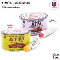 ถูกที่สุด!!! ATM สีโป๊ พลาสติก ตัวถังรถยนต์ โป๊รอยยุบ รอยบุ๋ม ขนาด 1กก .มีให้เลือก สีแดง / สีเหลือง โป๊หนาและโป๊บาง พร้อมน้ำยาเร่ง ##ของใช้ในบ้าน เครื่องใช้ในบ้าน เครื่องใช้ไฟฟ้า เครื่องมือช่าง ตกแต่งบ้าน . บ้าน ห้อง ห้องครัว ห้องน้ำ ห้องรับแขก