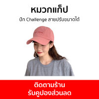 หมวกแก็ป ปัก Challenge สายปรับขนาดได้ ใส่ได้ทั้งชายและหญิง - หมวกแก๊ป หมวกแก๊บ หมวกแกป หมวกแก๊ปปัก หมวกเบสบอล หมวกเบสบอลผู้ชาย หมวกแก๊ปเบสบอล หมวกเบสบอลหมวกแก๊ป หมวกแก็ปผู้ชาย หมวกผู้ชายเท่ๆ หมวกแก๊ปผู้ชาย