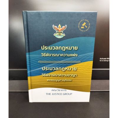 ประมวลกฎหมาย วิธิพิจารณาความแพ่ง+วิธีพิจารณาความอาญา พระธรรมนูญศาลยุติธรรม (ขนาดกลาง )