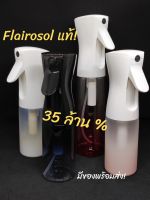 (พร้อมส่ง/ของแท้) FLAIROSOL ขวดพ่นสเปรย์ละอองฝอยแรงดันสูงอเนกประสงค์ Designed in holland สเปรย์แอลกอฮอล์ alcohol spray ขวดสเปรย์เปล่า สเปรย์ฉีดผม 300 ml / 160ml นำเข้า ใส่แอลกอฮอล์น้ำ ใส่รดน้ำต้นไม้ สเปรย์พกพา spray bottle พลาสติก ฉีดต่อเนื่อง ไอน้ำ หมอก