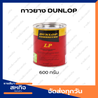 กาวยาง ดันลอป DUNLOP 600 กรัม