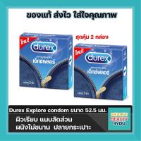 สุดคุ้ม 2 กล่อง !! (บรรจุ3ชิ้น/กล่อง) durex Explore condom ถุงยางอนามัยดูเร็กซ์ เอ็กซ์พลอร์ 52.5 มม.