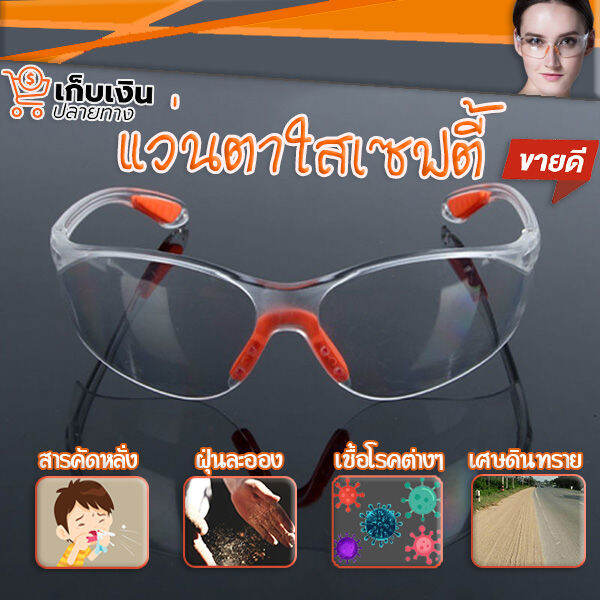 แว่นตาใส-แว่นตาsafety-กันฝุ่น-แบบใส-แว่นตา-รุ่น-มียางรองหลังจมูก-ใส่แล้วไม่เจ็บ-พร้อมส่ง