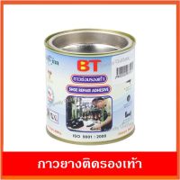 กาวยาง กาวยางติดรองเท้า กาวยางซ่อมรองเท้า กาวซ่อมรองเท้า แรงยึดสูง Bondtech 200 กรัม