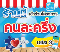 ป้ายไวนิล "ป้ายคนละครึ่ง-เฟส 3" ขนาด 40*35 ซม. ด้านเดียว พับขอบ ตอกตาไก่