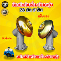 (หัวเกียร์ญี่ปุ่น) หัวเกียร์เครื่องตัดหญ้า หัวเกียร์ หัวเฟือง รุ่น RAMPAG (28 มิล 9 ฟัน) อะไหล่เครื่องตัดหญ้า