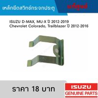 #IS เหล็กยึดสวิทช์กระจกประตู ISUZU D-MAX, MU-X ปี 2012-2019, CHEVROLET COLORADO, TRAILBLAZER ปี 2012-2016 อะไหล่แท้เบิกศูนย์