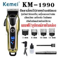 สินค้าพร้อมจัดส่ง! Kemei KM-1990 ของแท้100% รับประกัน1ปี มีปัญหาส่งเคลมตัวใหม่ได้เลย แบตเตอเลี่ยนตัดผมไร้สาย ปัตตาเลี่ยนตัดผมชาย มีของแถม!! รองหวี4เบอร์+แปรงปัดเศษผม+น้ำมัน+สายชาร์จ เปิดใบมีดพร้อมใช้งาน