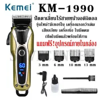 SAVECENTER ค่าส่งถูก จัดส่งเคอรี่!! ปัตตาเลี่ยนตัดผมไร้สาย KEMEI รุ่น KM-1990 KM1990 KM 1990 แบตเตอเลี่ยนรุ่นใหม่มีเทอร์โบ เครื่องเงียบ เปิดใบมีดฟรีพร้อมใช้งาน รับประกันสินค้า1ปีเต็ม