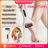 [จัดส่ง24ชม] ที่ขัดเท้าไฟฟ้า เครื่องขัดเท้า 4โหมด 3000r/min ลบผิวแคลลั ขัดผิวที่ตายแล้ว การขัดผิว ที่ขัดส้นเท้าไฟฟ้า อุปกรณ์ขัดส้นเท้า ช่วยขจัดเซลส์ผิวที่หยาบกร้าน วิธีแก้เท้าด้าน ส้นเท้าแตก ที่ขัดเท้าไฟฟ้า Electric Callus Remover