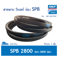 SKF V-BELT / สายพาน วีเบลท์ ร่อง SPB เบอร์ SPB 2800 LW # PHG SPB2800 &amp;lt;มีสต๊อค พร้อมส่ง&amp;gt;