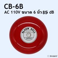 DAKO® CB-6B AC 110V กระดิ่งแดง กระดิ่งไฟฟ้า ขนาด 6 นิ้ว (150 mm) ความดัง 85 dB SURFFACE MOUNTING