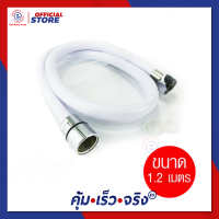 สายฝักบัวpvc สายฝักบัวอาบนำ สายฉีดชำระอย่างดี สายชำระล้างตูด สายฉีดชำระ สาชำระห้องน้ำ ที่ฉีดล้างตูด #655 รุ่น ES-344 1.2M สีขาว