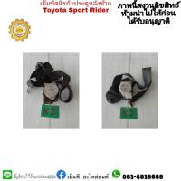 เข็มขัดนิรภัย   toyota sport rider  สปอร์ตไลเดอร์  (ราคาต่ออัน)