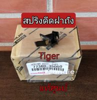 ส่งฟรี  สปริงดีดฝาถัง Toyota tiger 4 ประตู (77360-35050)   แท้เบิกศูนย์