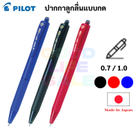 Pilot BP-1 RT ปากกาลูกลื่น Made in Japan ขนาด 0.7 mm. / 1.0 mm. หมึกน้ำเงิน ดำ แดง ปากกา ไพล็อต