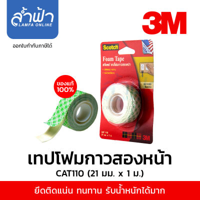 เทปโฟม 3M เทปโฟมกาวสองหน้า กว้าง 21 มม. ยาว 1 เมตร , 3 เมตร , 5 เมตร  Scotch Foam Tape Stoch 3M กาวสองหน้า แบบหนา (1m,2m, 3m, 5m) by Lamfa