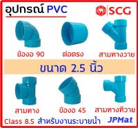 อุปกรณ์ประปา ขนาด 2.5 นิ้ว ตรา SCG Class 8.5 สำหรับงานระบายน้ำ มีหลายแบบ ตามรูป ต้องการขนาดอื่นกดเข้าไปดูในร้านได้ครับ